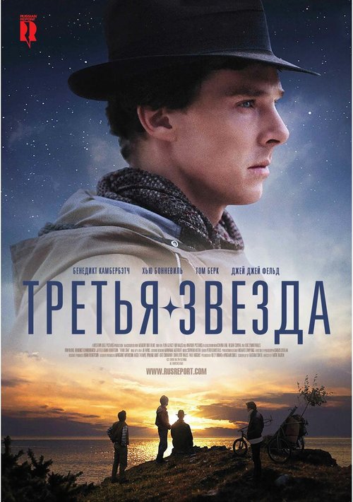Третья звезда  (2008)