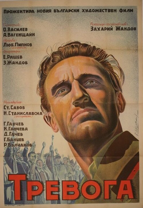 Тревога  (1951)