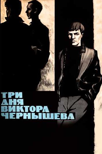 Три дня Виктора Чернышева  (1964)