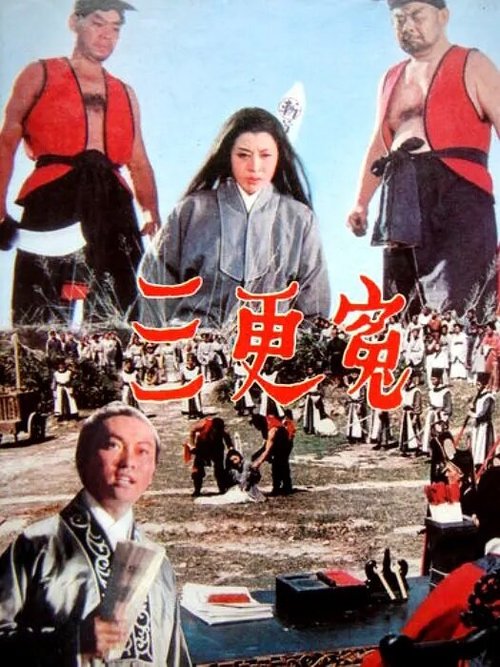Три удара гонга  (1967)