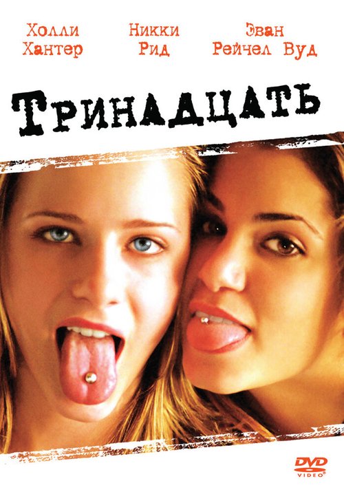 Тринадцать  (2002)