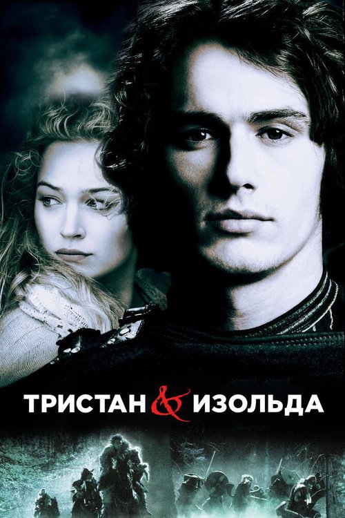 Тристан и Изольда  (1996)
