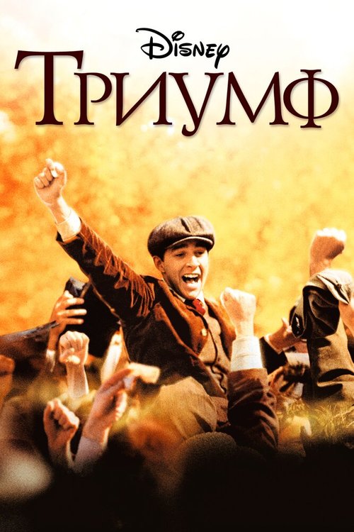 Триумф  (1996)