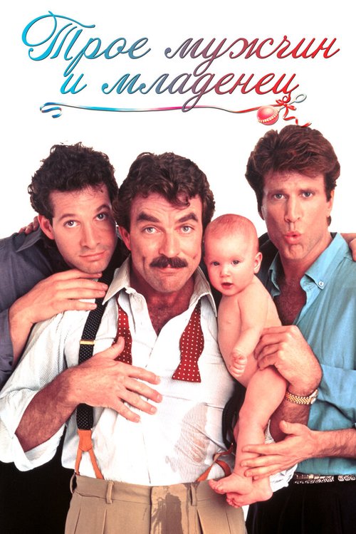 Трое мужчин и младенец  (2006)
