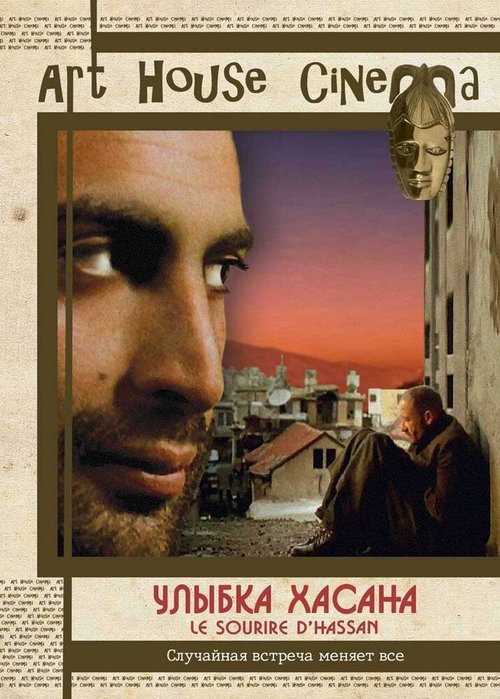 Улыбка Хасана  (2004)