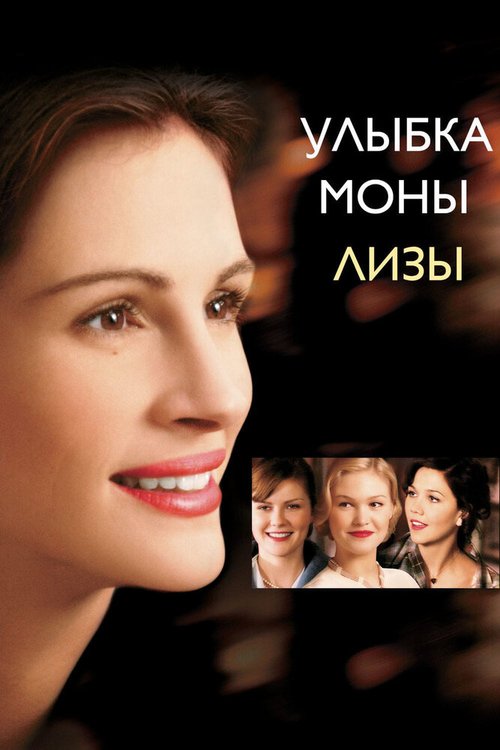 Улыбка Моны Лизы  (2008)