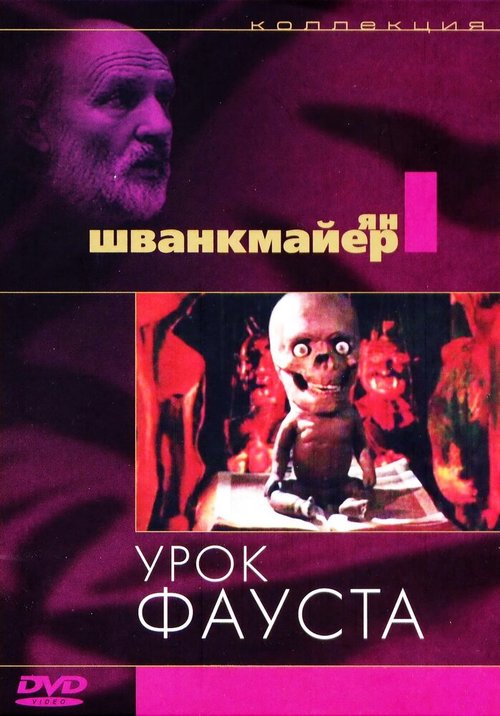 Урок Фауста  (1994)