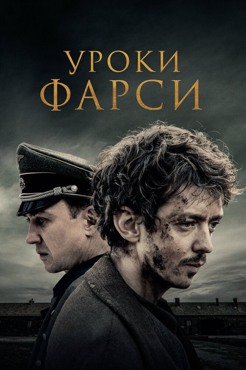 Уроки фарси  (2020)