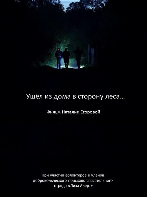 Ушел из дома в сторону леса…  (2019)