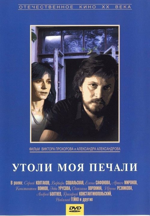 Утоли моя печали  (1989)