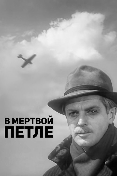 В мертвой петле  (1963)