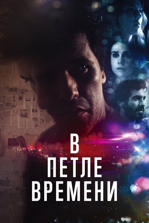 В петле времени  (2019)