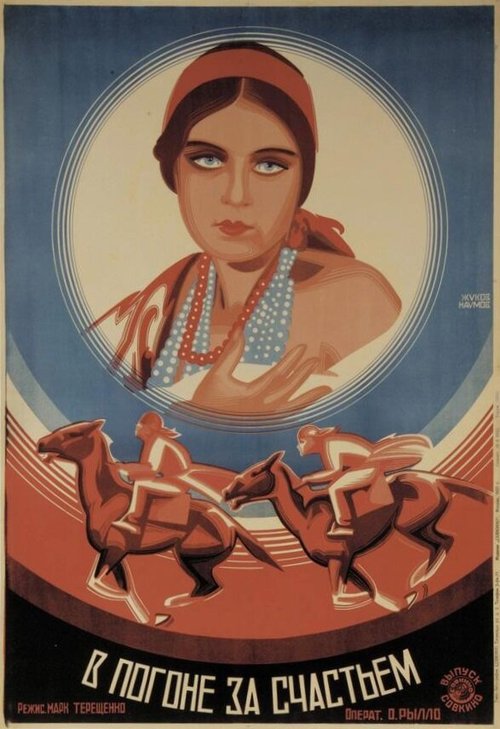 В погоне за счастьем  (1927)