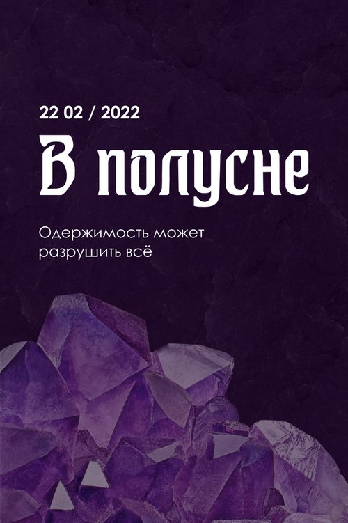 В полусне  (2022)