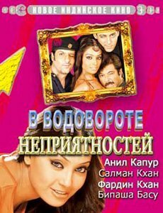 В водовороте неприятностей  (2005)