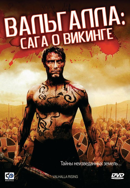 Вальгалла: Сага о викинге  (2008)