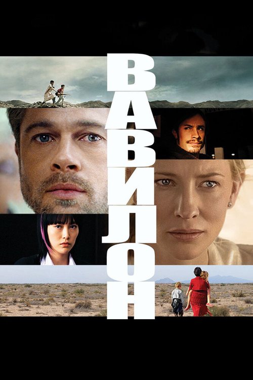Вавилон  (2008)