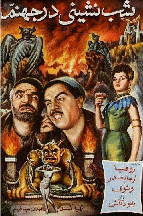 Вечеринка в аду  (1956)
