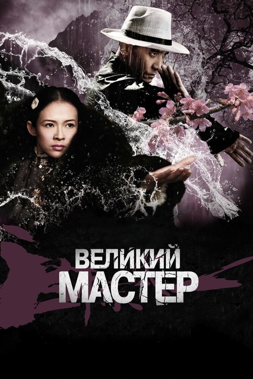 Великий мастер  (2010)