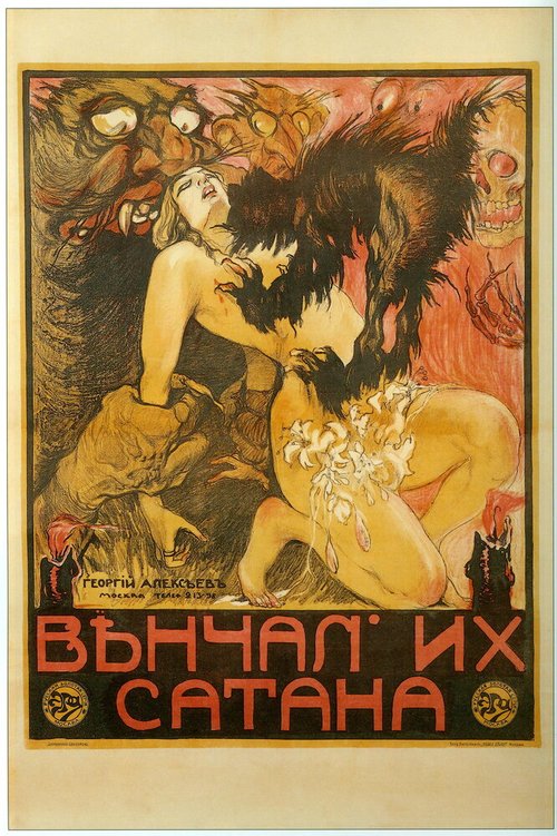 Венчал их Сатана  (1917)