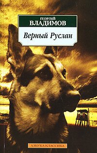 Верный Руслан (История караульной собаки)  (2008)