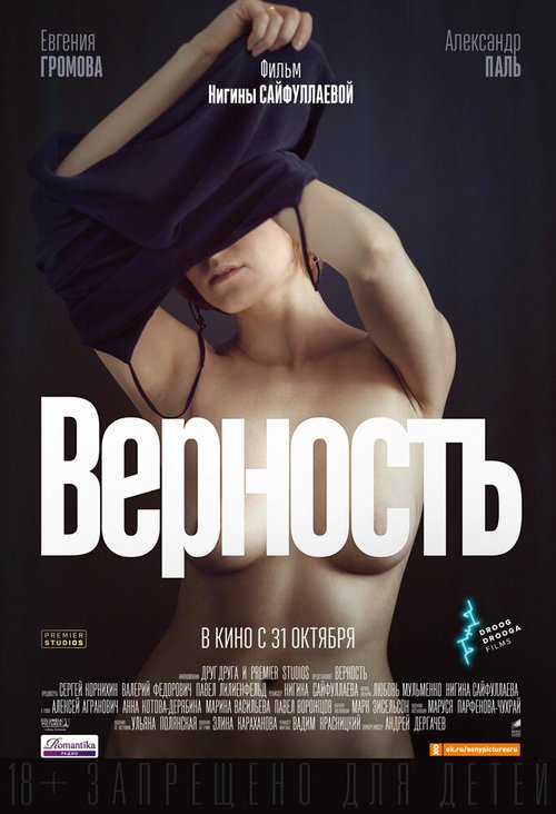 Верность  (2019)