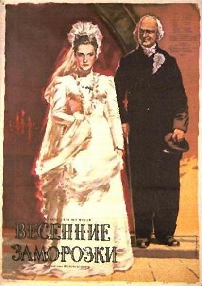 Весенние заморозки  (1955)