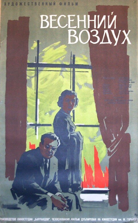 Весенний воздух  (1961)