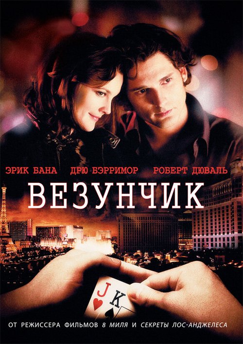 Везунчик  (2002)