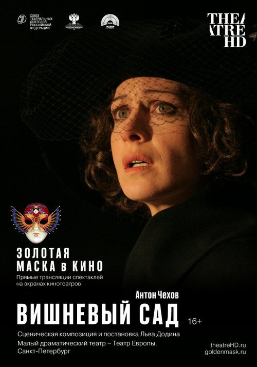 Вишневый сад  (2019)