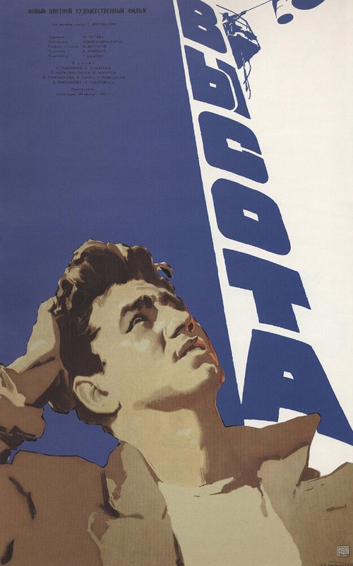 Высота  (1954)
