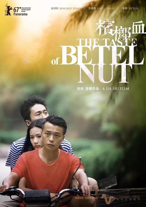 Вкус ореха бетель  (2017)