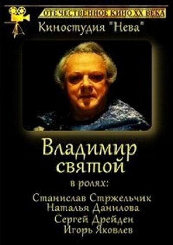 Владимир Святой  (1993)