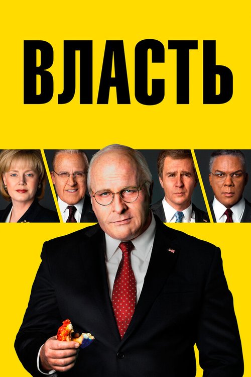 Власть  (2015)
