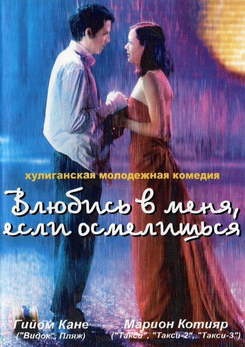 Влюбись в меня, если осмелишься  (2005)