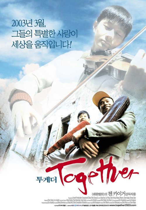 Вместе  (2002)