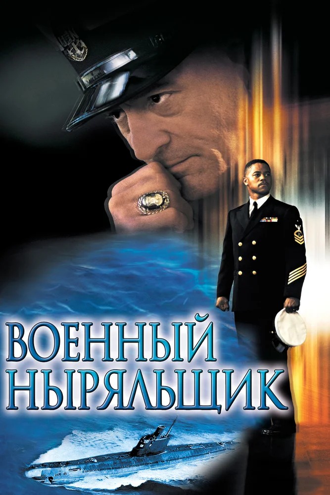 Военный ныряльщик  (1992)