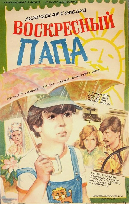 Воскресный папа  (1985)