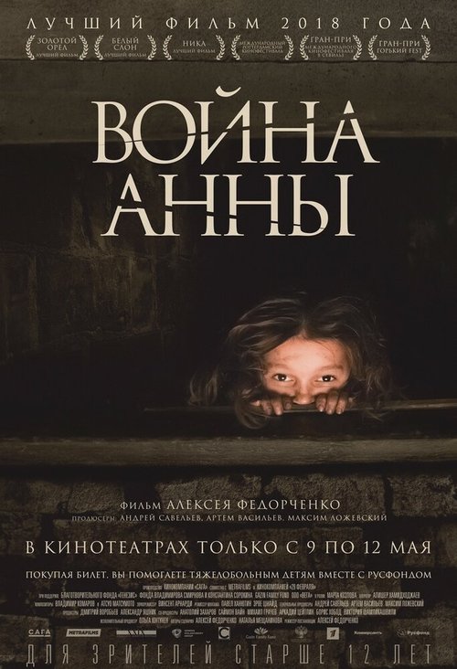 Война Анны  (2018)