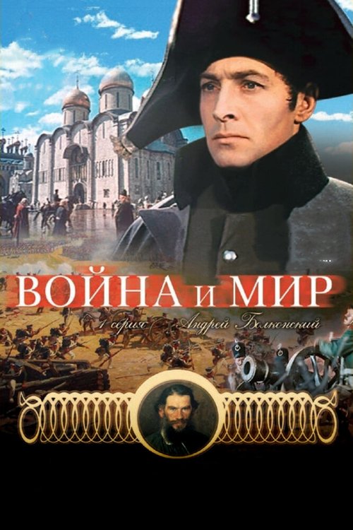 Война и мир: Андрей Болконский  (1965)