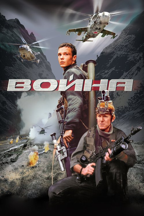 Война  (2003)