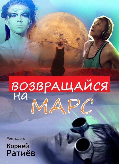 Возвращайся на Марс  (2013)