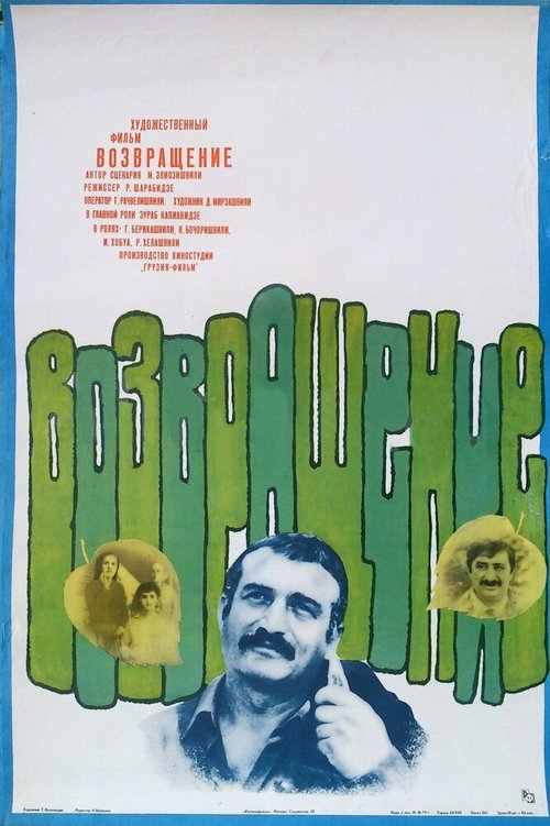 Возвращение  (1977)