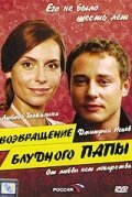 Возвращение блудного папы  (2006)