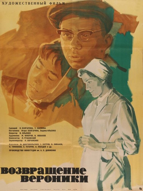 Возвращение Вероники  (1964)