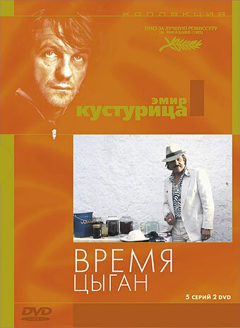 Время цыган  (2004)