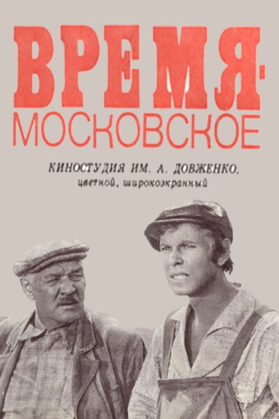 Время — московское  (1976)