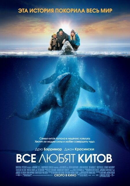 Все любят китов  (1993)