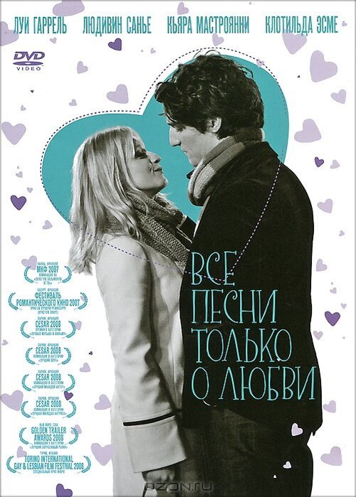 Все песни только о любви  (2010)