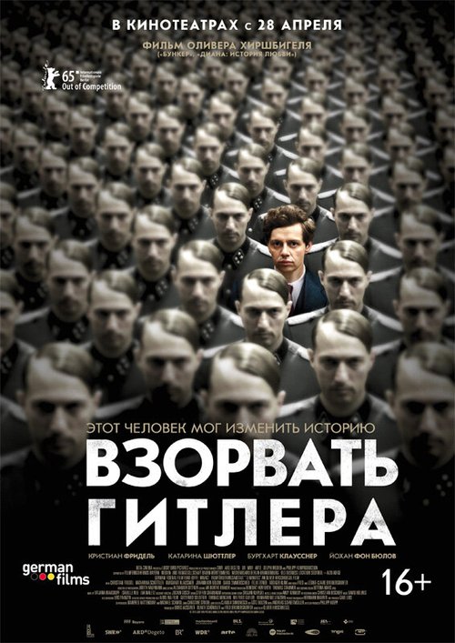 Взорвать Гитлера  (2008)